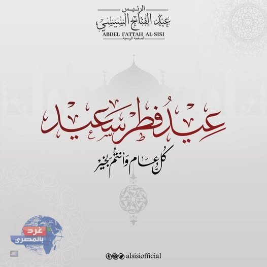 السيسي يهنئ المصريين والعالم الإسلامي بعيد الفطر