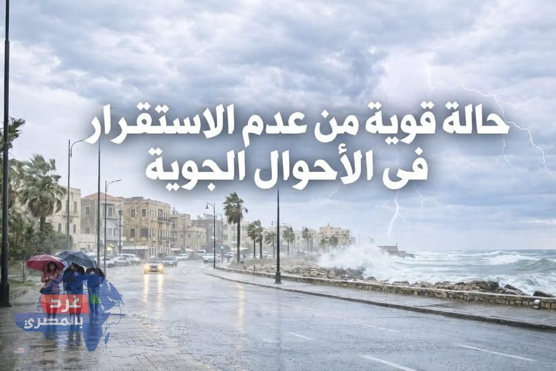 عاصفة جوية تضرب مصر الأربعاء 25 مارس