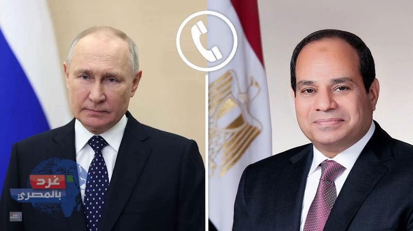 اتصال رئاسي بين السيسي وبوتين