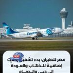 زيادة عدد الرحلات إلى دبي والدمام