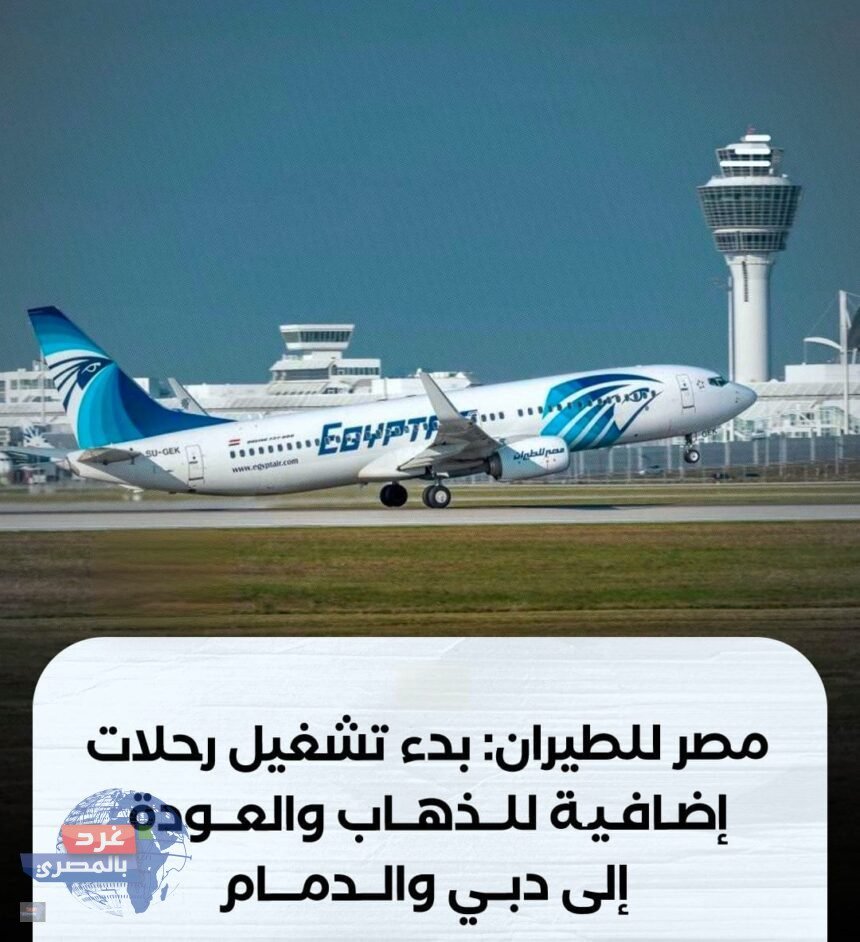 زيادة عدد الرحلات إلى دبي والدمام