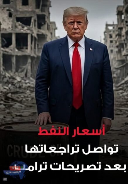 "تصريحات ترامب تهوي بأسعار النفط… برنت يتراجع 9% والأميركي يهبط إلى 85 دولارًا"