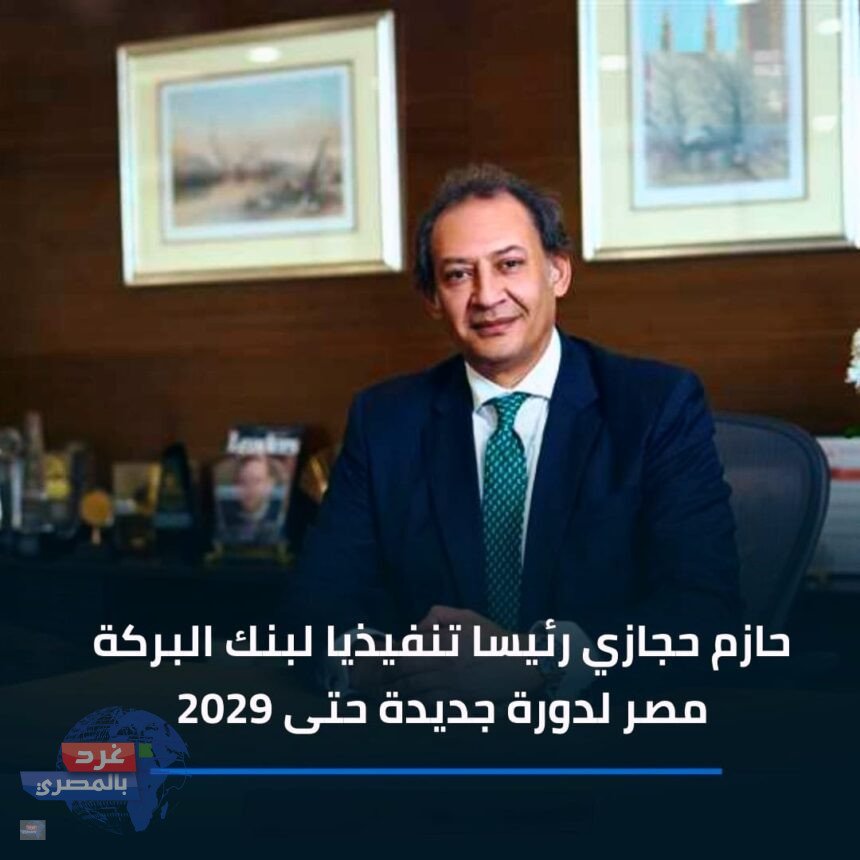 رئيسا تنفيذيا لبنك البركة مصر