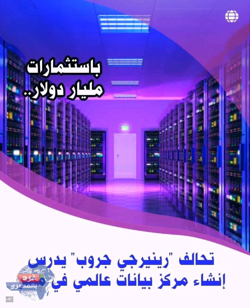 🌍 مليار دولار لتأسيس مركز بيانات عالمي في مصر