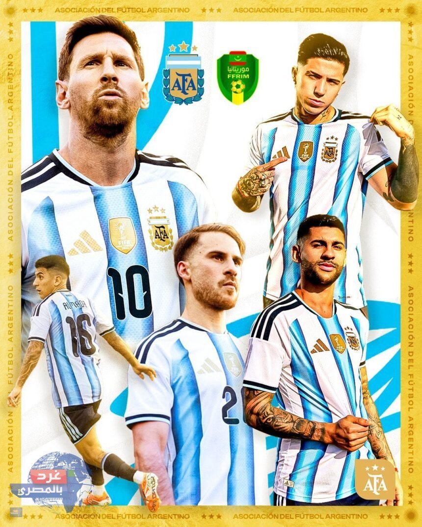 رسمياً | الاتحاد الأرجنتيني يعلن مواجهة موريتانيا وديا يوم 27 مارس الجاري