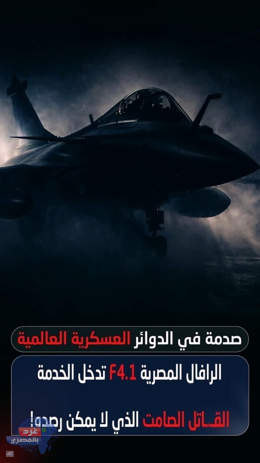 الرافال المصرية بمعيار F4.1