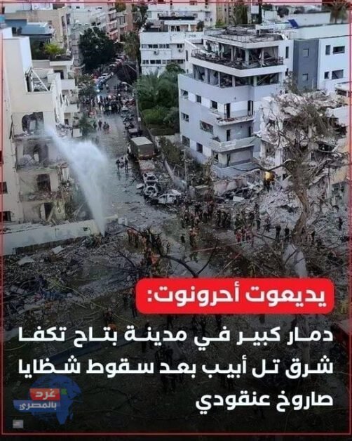 يديعوت أحرونوت: دمار كبير في مدينة بتاح تكفا شرق تل أبيب بعد سقوط شظايا صاروخ عنقودي دمار كبير