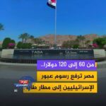 مصر ترفع رسوم عبور الإسرائيليين في مطار طابا إلى 120 دولارًا وتُلزم الدفع بالدولار