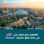 أجمل مدن العالم