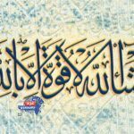 الفرق بين (ما شاء الله لا قوة إلا بالله) و (ما شاء الله تبارك الله)