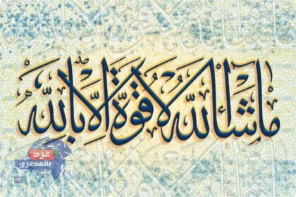 الفرق بين (ما شاء الله لا قوة إلا بالله) و (ما شاء الله تبارك الله)