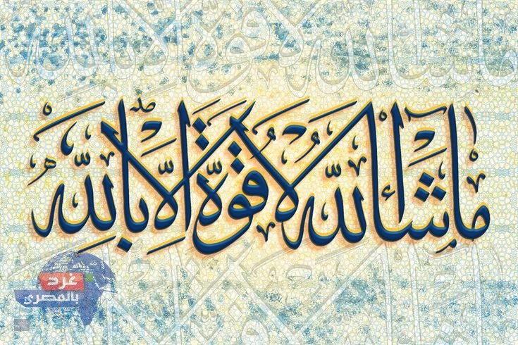 الفرق بين (ما شاء الله لا قوة إلا بالله) و (ما شاء الله تبارك الله)