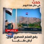 "19 مارس 1989.. رفرف العلم المصري على طابا بإقرار دولي أنها أرض مصرية خالصة"
