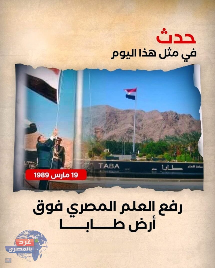 "19 مارس 1989.. رفرف العلم المصري على طابا بإقرار دولي أنها أرض مصرية خالصة"