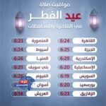 مواعيد صلاة عيد الفطر