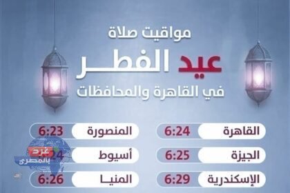 مواعيد صلاة عيد الفطر