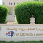 وزارة الكهرباء والماء والطاقة المتجددة