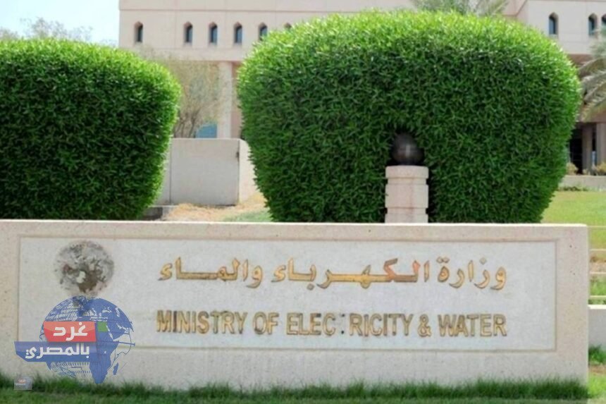 وزارة الكهرباء والماء والطاقة المتجددة