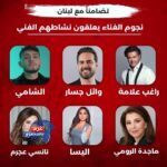 نجوم الغناء في لبنان تعليق جميع أنشطتهم