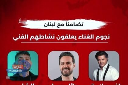 نجوم الغناء في لبنان تعليق جميع أنشطتهم