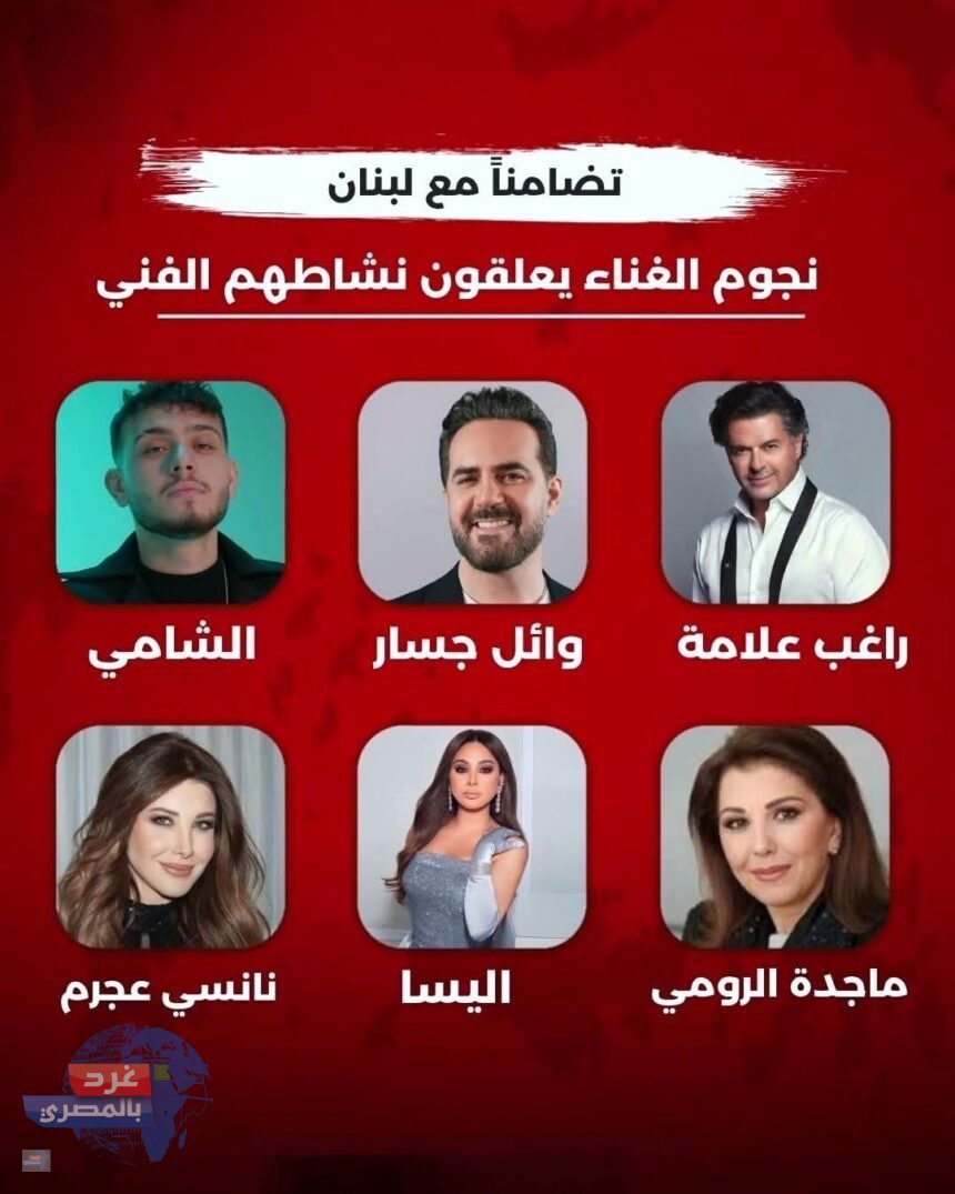 نجوم الغناء في لبنان تعليق جميع أنشطتهم