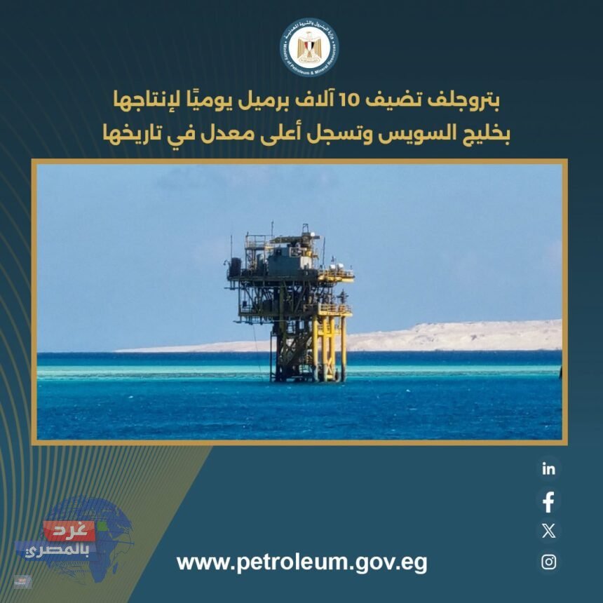 بتروجلف تضيف 10 آلاف برميل يوميًا لإنتاجها بخليج السويس