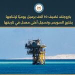 بتروجلف تضيف 10 آلاف برميل يوميًا لإنتاجها بخليج السويس