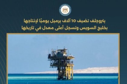 بتروجلف تضيف 10 آلاف برميل يوميًا لإنتاجها بخليج السويس