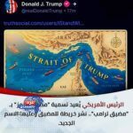 "مضيق ترامب"