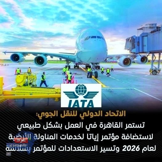 إياتا لخدمات المناولة الأرضية
