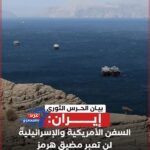 إيران: السفن الأمريكية والإسرائيلية لن تعبر مضيق هرمز