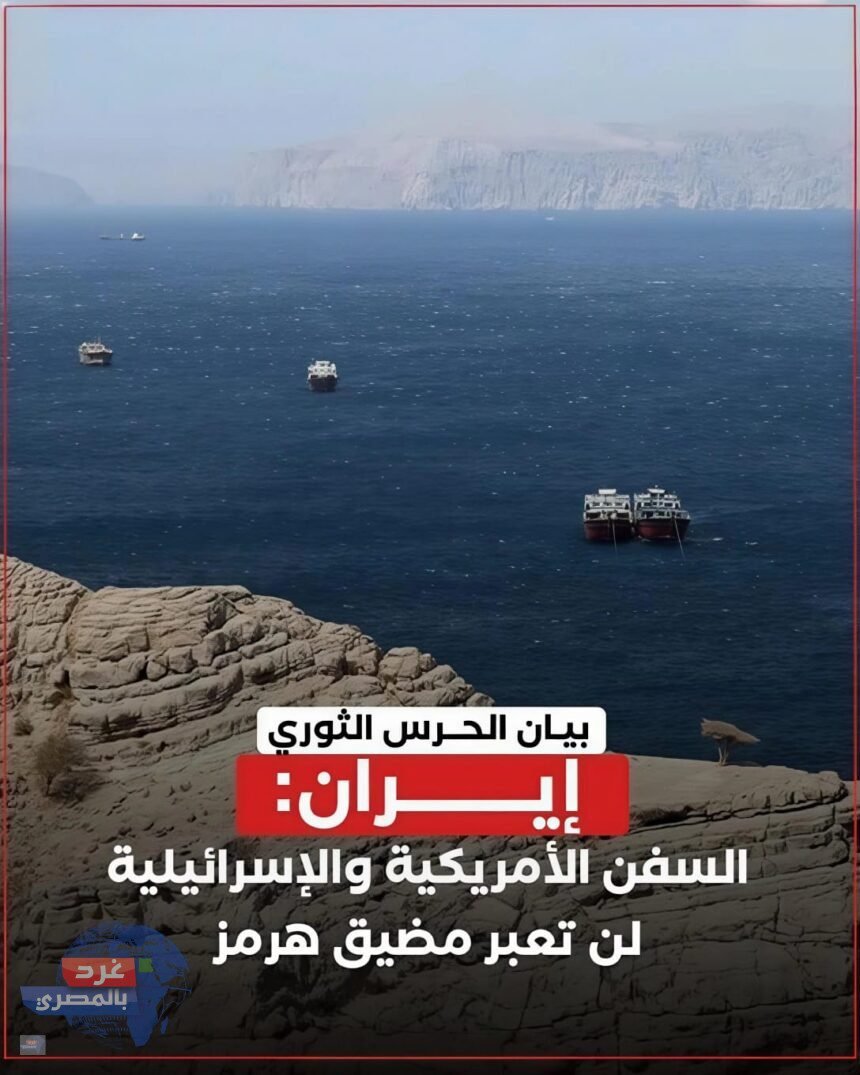 إيران: السفن الأمريكية والإسرائيلية لن تعبر مضيق هرمز