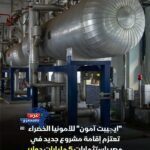 استثمار أخضر ضخم.. "إيچيبت آمون" تضخ 5 مليارات دولار لإنتاج الأمونيا في مصر