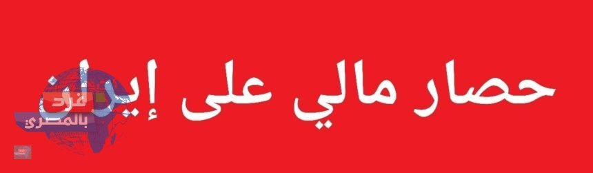  تجميد 344 مليون دولار