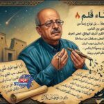 رثــاء قــلــم