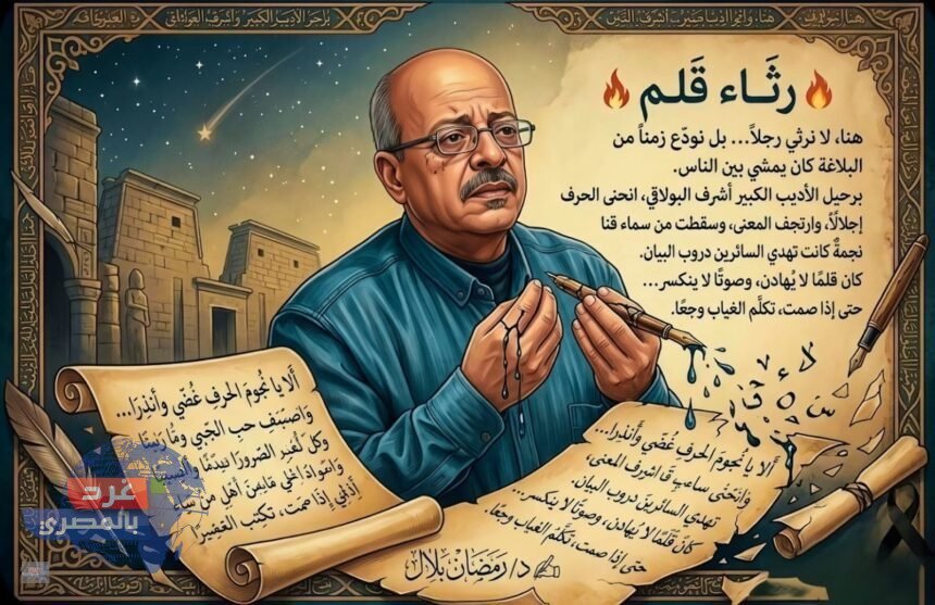 رثــاء قــلــم