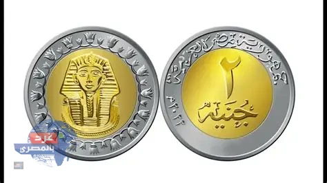 إطلاق عملة معدنية جديدة من فئة 2 جنيه قريبًا في الأسواق لتسهيل عمليات الدفع النقدي عملة معدنية جديدة من فئة 2 جنيه