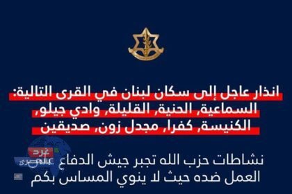 إنذار عاجل لسكان 8 قرى وبلدات جنوب لبنان