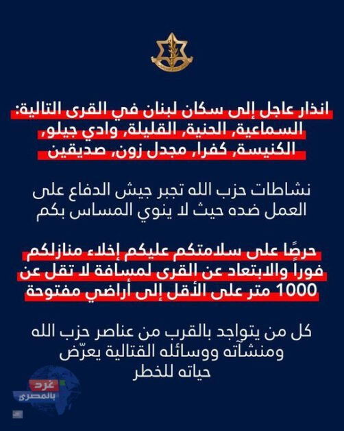 الجيش الإسرائيلي: إنذار عاجل لسكان 8 قرى وبلدات جنوب لبنان بإخلاء منازلهم والابتعاد لمسافة لا تقل عن 1000 متر إنذار عاجل لسكان 8 قرى وبلدات جنوب لبنان