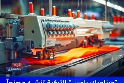 400 مليون جنيه.. استثمار تركي جديد بالقنطرة غرب