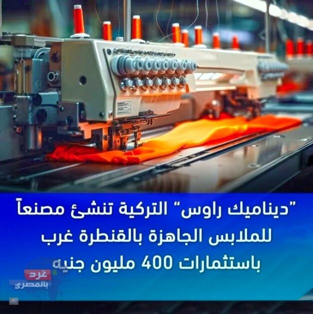 400 مليون جنيه.. استثمار تركي جديد بالقنطرة غرب