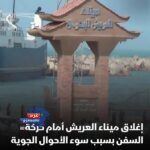 إغلاق ميناء العريش 