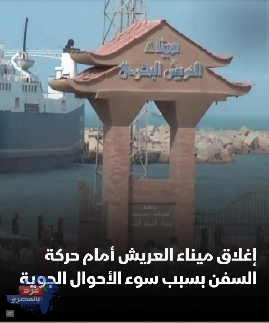 إغلاق ميناء العريش 