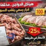هياكل الدواجن مخلفات غذائية