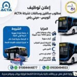 تصل لـ16 ألف جنيه.. وزارة النقل تعلن عن وظائف سائقين بالعاصمة الإدارية