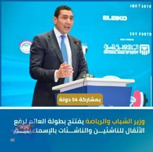 مصر تفتتح بطولة العالم لرفع الأثقال للناشئين بمشاركة 54 دولة في الإسماعيلية مصر تفتتح بطولة العالم لرفع الأثقال للناشئين بمشاركة 54 دولة في الإسماعيلية