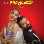 فيلم "الكلام على إيه؟"
