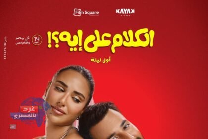 فيلم "الكلام على إيه؟"