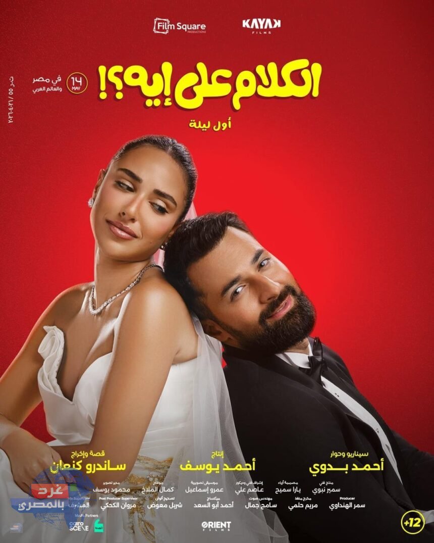 فيلم "الكلام على إيه؟"