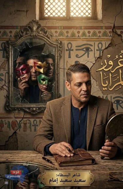 غُـرور الـمـرايـا